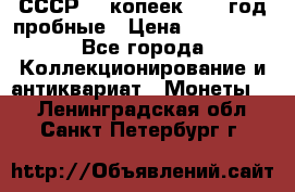СССР. 5 копеек 1990 год пробные › Цена ­ 130 000 - Все города Коллекционирование и антиквариат » Монеты   . Ленинградская обл.,Санкт-Петербург г.